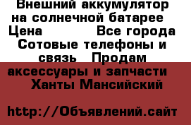 Внешний аккумулятор на солнечной батарее › Цена ­ 1 750 - Все города Сотовые телефоны и связь » Продам аксессуары и запчасти   . Ханты-Мансийский